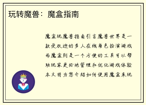 玩转魔兽：魔盒指南