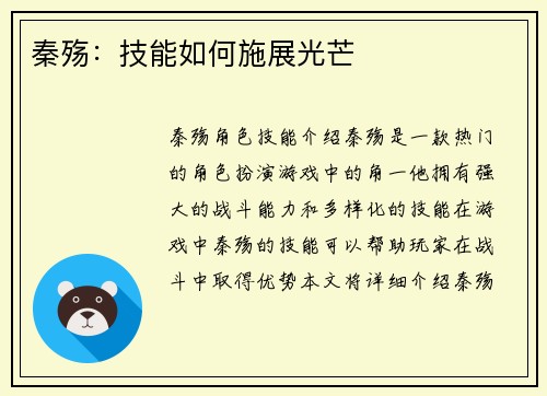 秦殇：技能如何施展光芒