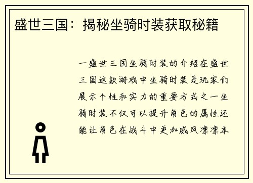 盛世三国：揭秘坐骑时装获取秘籍