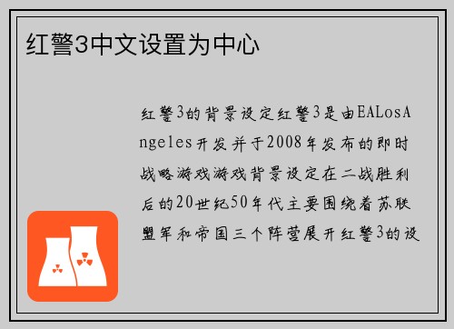 红警3中文设置为中心