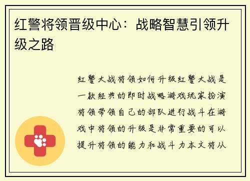 红警将领晋级中心：战略智慧引领升级之路