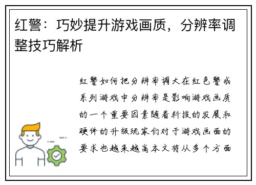 红警：巧妙提升游戏画质，分辨率调整技巧解析