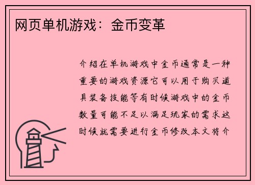 网页单机游戏：金币变革