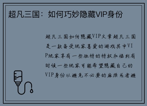 超凡三国：如何巧妙隐藏VIP身份