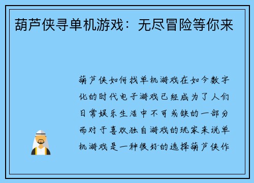 葫芦侠寻单机游戏：无尽冒险等你来