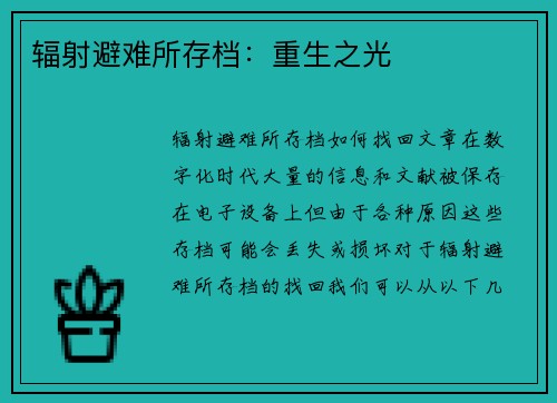 辐射避难所存档：重生之光