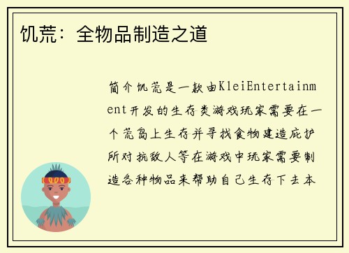 饥荒：全物品制造之道
