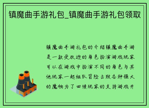 镇魔曲手游礼包_镇魔曲手游礼包领取