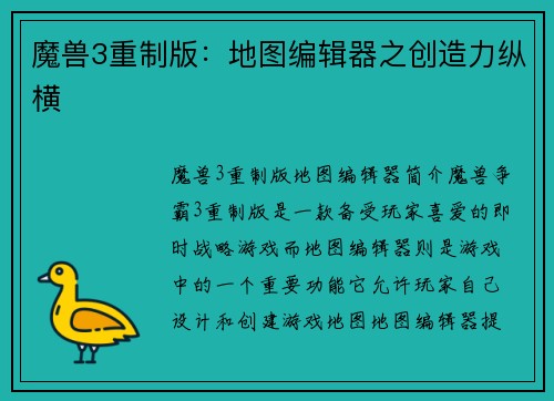 魔兽3重制版：地图编辑器之创造力纵横