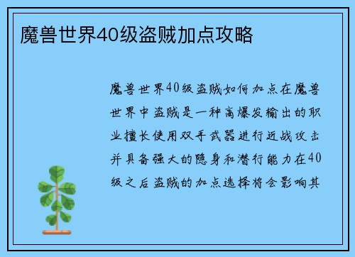 魔兽世界40级盗贼加点攻略