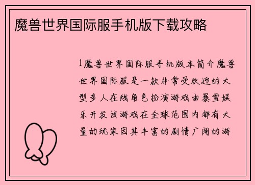 魔兽世界国际服手机版下载攻略