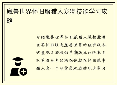 魔兽世界怀旧服猎人宠物技能学习攻略