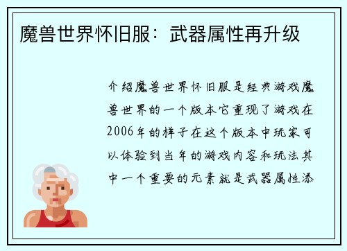 魔兽世界怀旧服：武器属性再升级