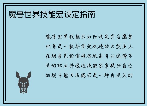 魔兽世界技能宏设定指南