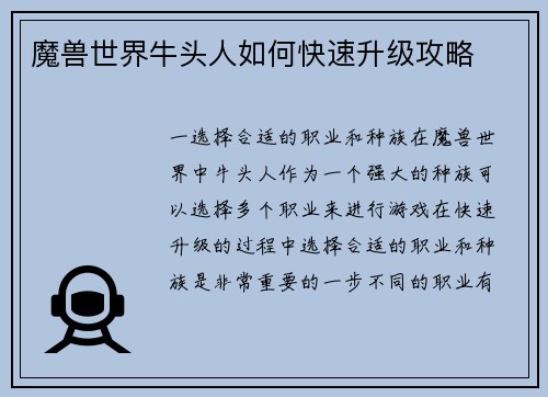 魔兽世界牛头人如何快速升级攻略