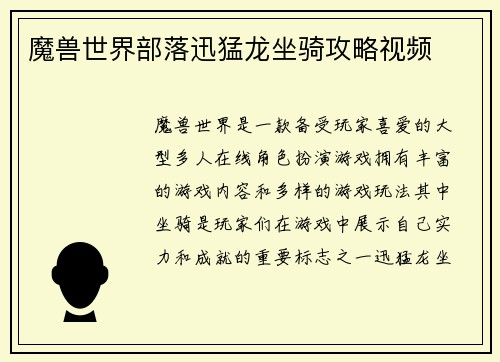 魔兽世界部落迅猛龙坐骑攻略视频