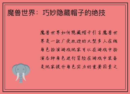 魔兽世界：巧妙隐藏帽子的绝技
