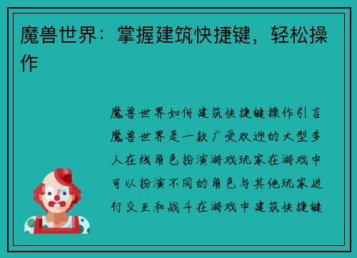魔兽世界：掌握建筑快捷键，轻松操作