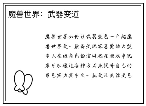 魔兽世界：武器变道