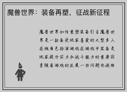 魔兽世界：装备再塑，征战新征程