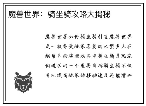 魔兽世界：骑坐骑攻略大揭秘