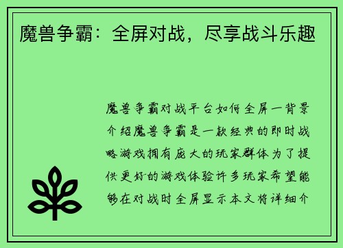 魔兽争霸：全屏对战，尽享战斗乐趣