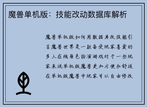 魔兽单机版：技能改动数据库解析