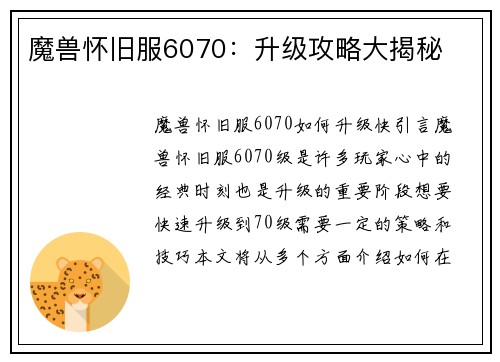 魔兽怀旧服6070：升级攻略大揭秘