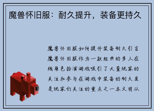 魔兽怀旧服：耐久提升，装备更持久