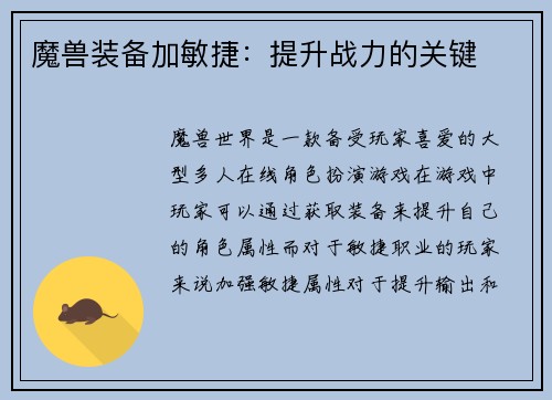 魔兽装备加敏捷：提升战力的关键