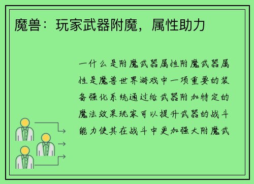 魔兽：玩家武器附魔，属性助力