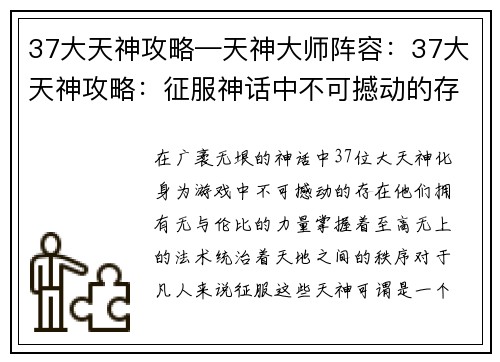 37大天神攻略—天神大师阵容：37大天神攻略：征服神话中不可撼动的存在