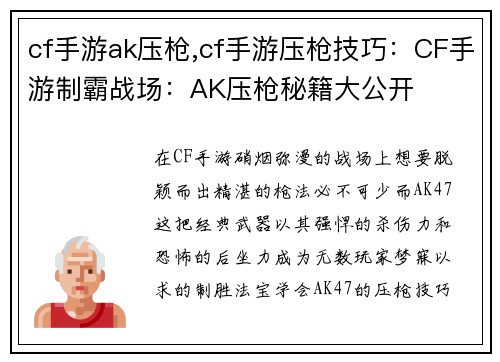 cf手游ak压枪,cf手游压枪技巧：CF手游制霸战场：AK压枪秘籍大公开
