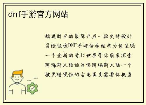 dnf手游官方网站