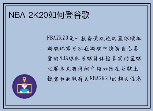 NBA 2K20如何登谷歌