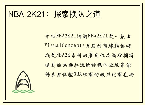 NBA 2K21：探索换队之道