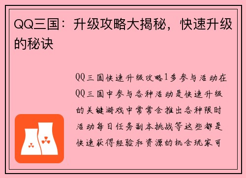 QQ三国：升级攻略大揭秘，快速升级的秘诀