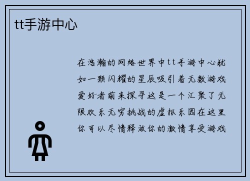tt手游中心