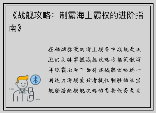 《战舰攻略：制霸海上霸权的进阶指南》