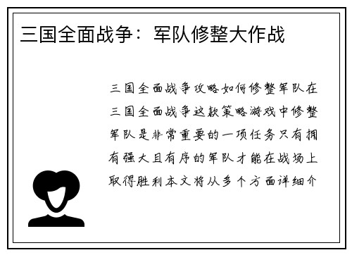 三国全面战争：军队修整大作战