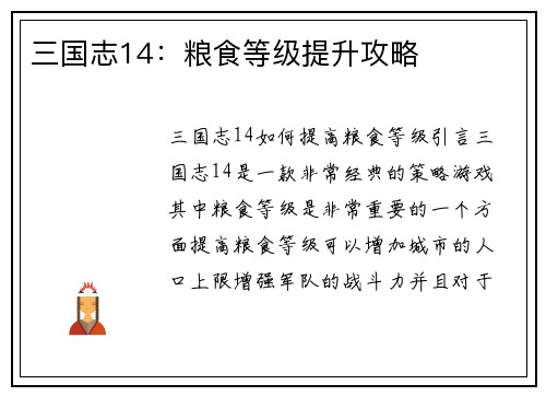 三国志14：粮食等级提升攻略
