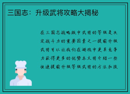 三国志：升级武将攻略大揭秘