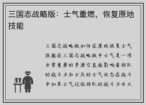 三国志战略版：士气重燃，恢复原地技能