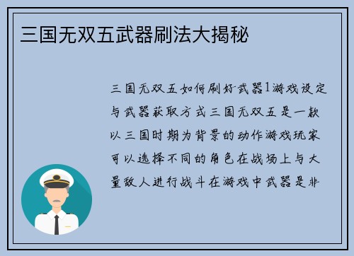 三国无双五武器刷法大揭秘