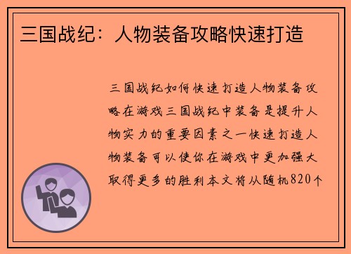三国战纪：人物装备攻略快速打造