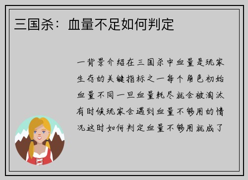 三国杀：血量不足如何判定