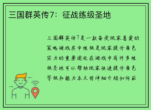 三国群英传7：征战练级圣地
