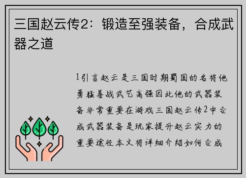 三国赵云传2：锻造至强装备，合成武器之道