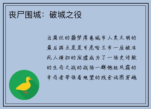 丧尸围城：破城之役