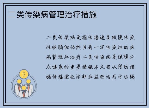 二类传染病管理治疗措施